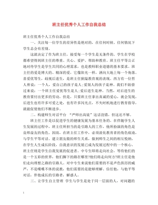 班主任优秀个人工作自我总结 