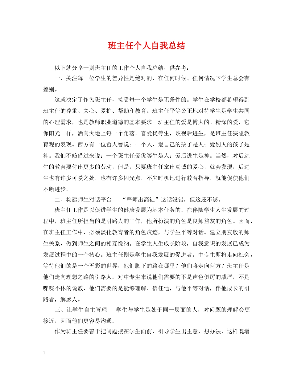 班主任个人自我总结 _第1页