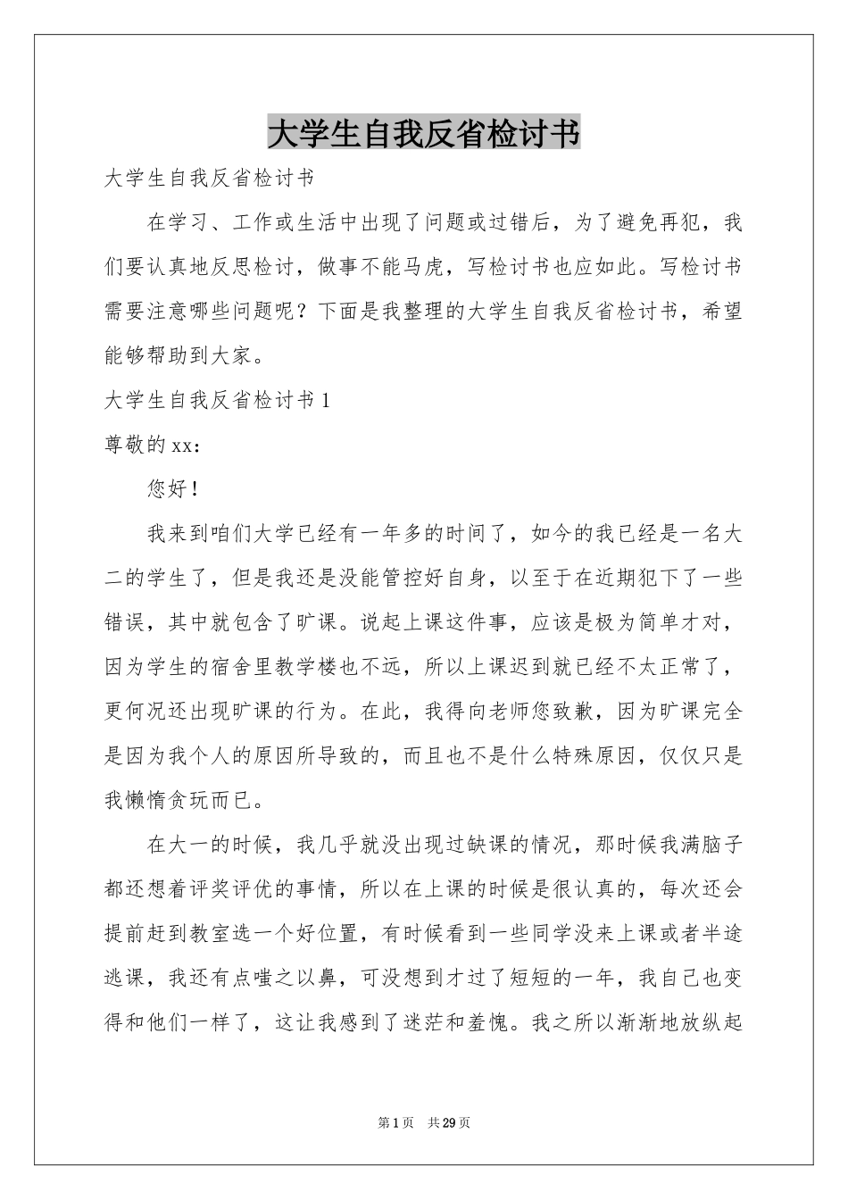 大学生自我反省检讨书_第1页