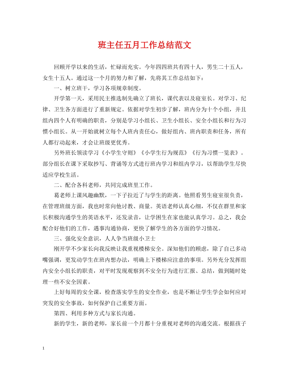 班主任五月工作总结范文 _第1页