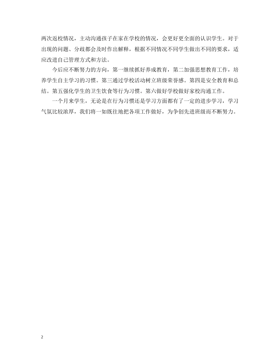 班主任五月工作总结范文 _第2页