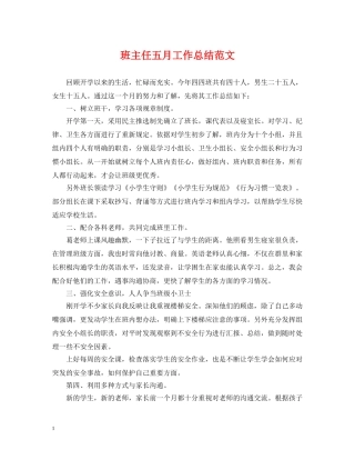 班主任五月工作总结范文 
