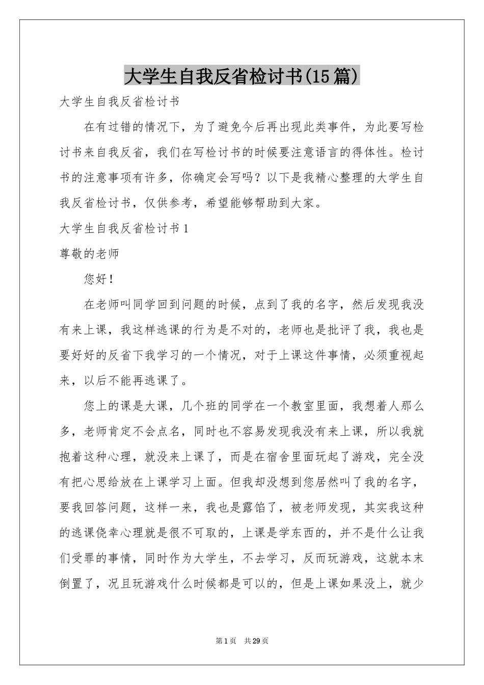 大学生自我反省检讨书(15篇)_第1页