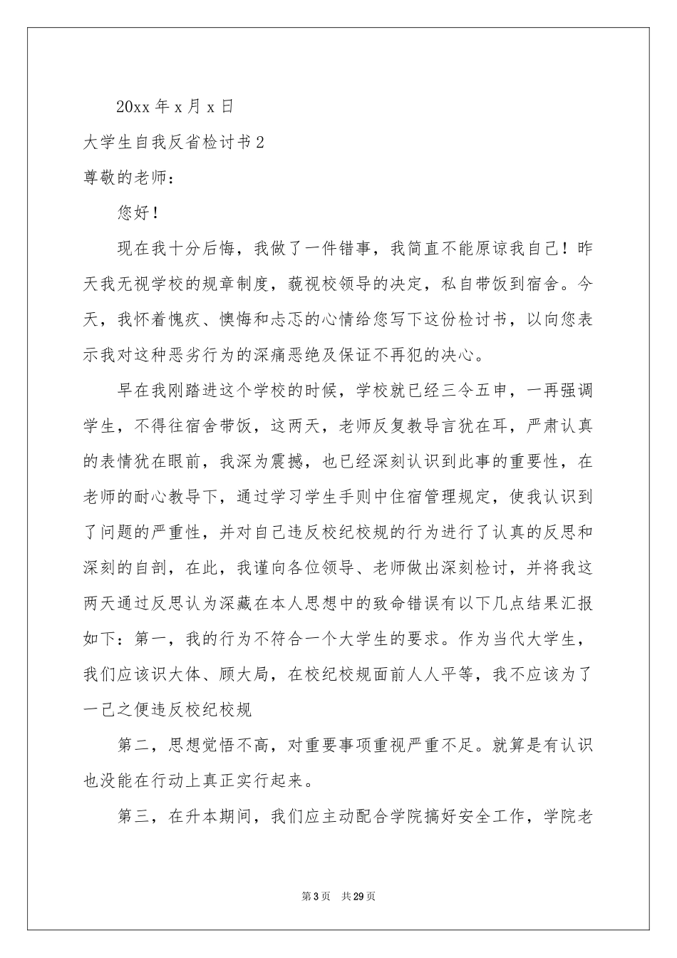 大学生自我反省检讨书(15篇)_第3页