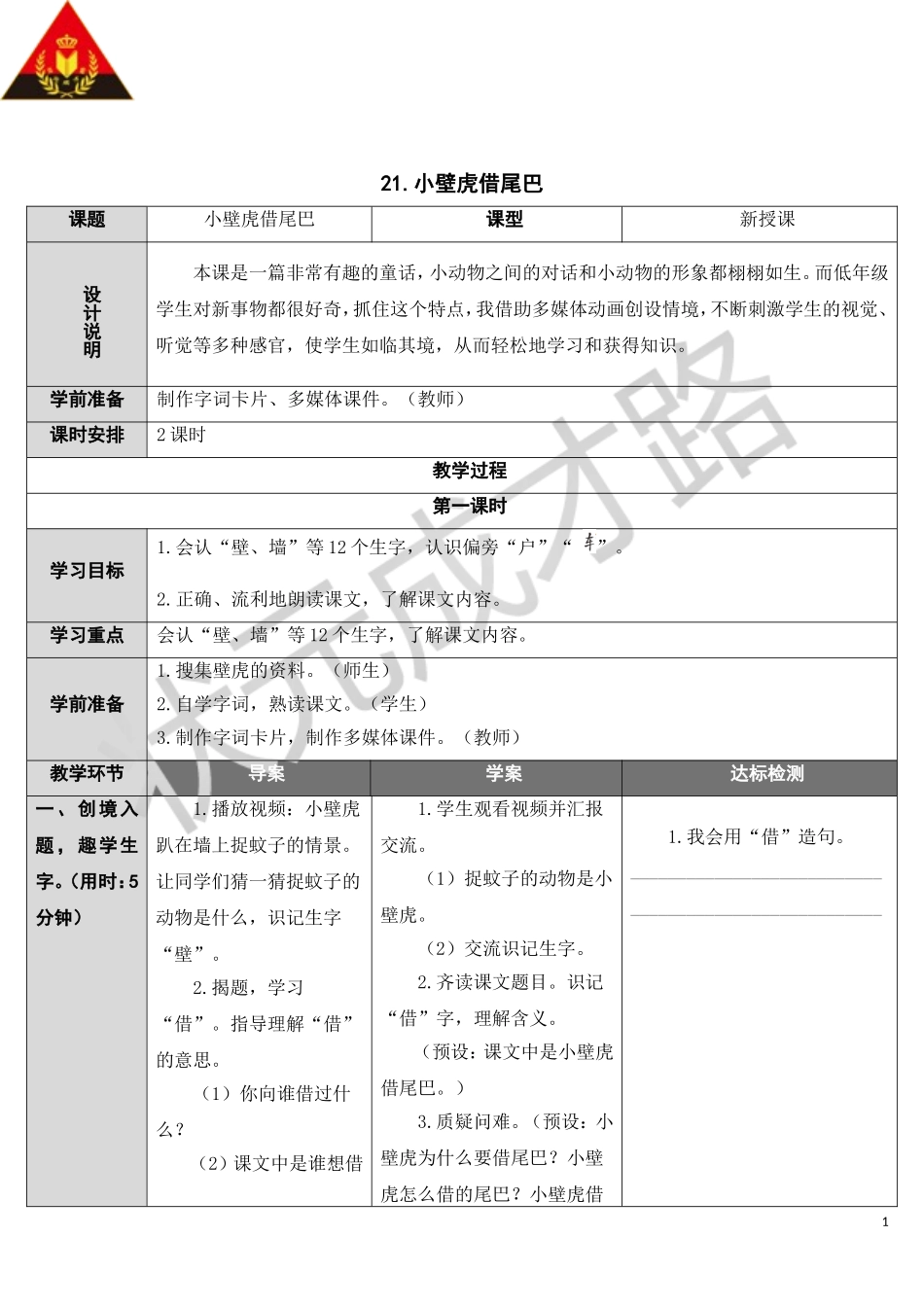 小壁虎借尾巴 ()_第1页