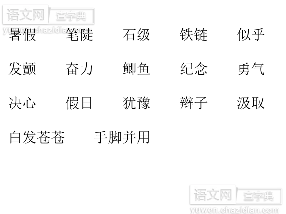 小学语文三年级上册爬天都峰课件1(1)_第2页