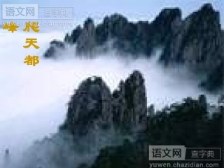 小学语文三年级上册爬天都峰课件1(1)