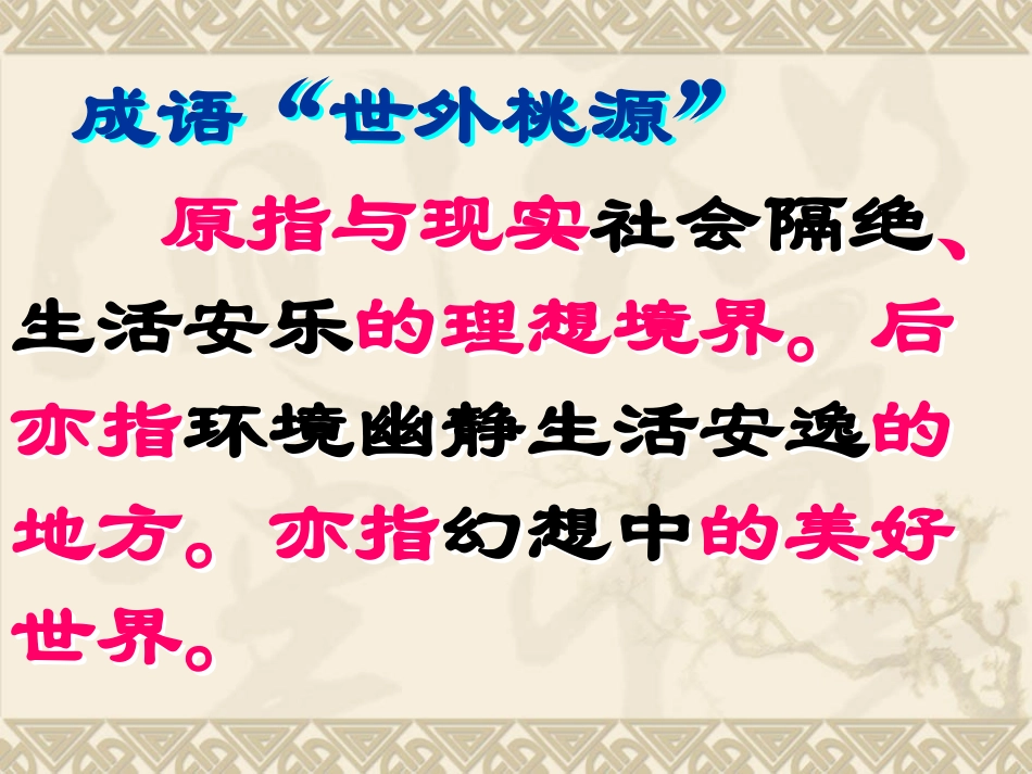 《桃花源记》课件（58张）_第3页