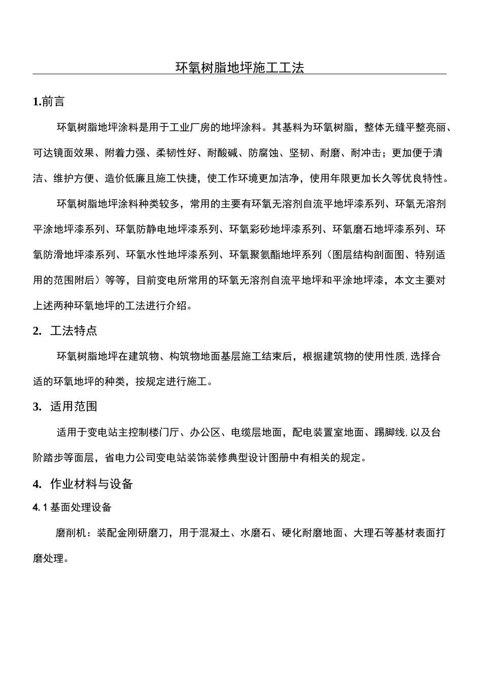 环氧树脂现场施工工艺_第1页