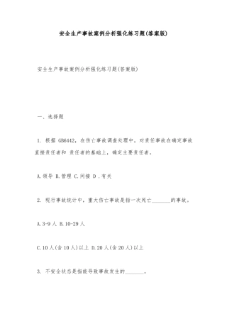 安全试题-安全生产事故案例分析强化练习题(答案版) 