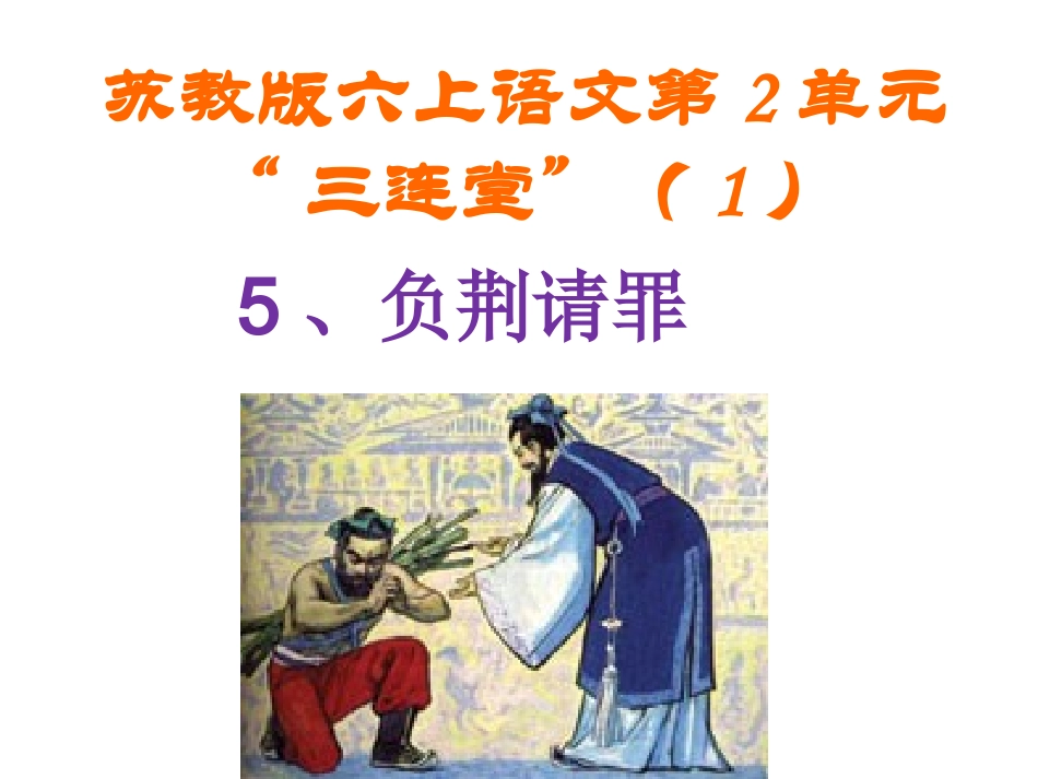 负荆请罪课件 ()_第2页
