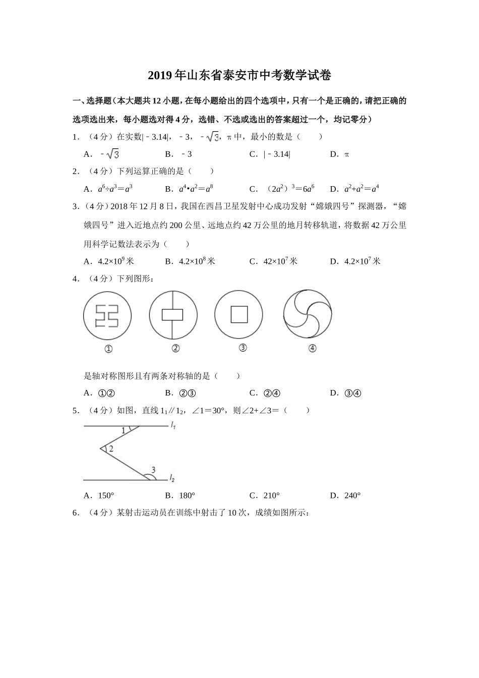 2019山东省泰安市中考数学试卷解析版_第1页