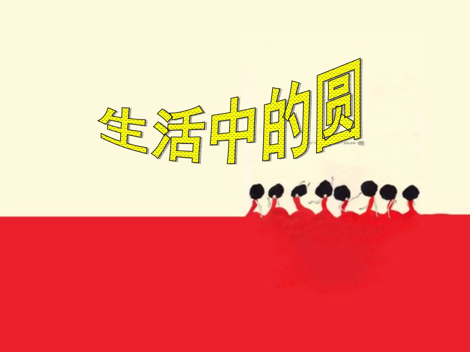 圆的认识 (2)_第2页