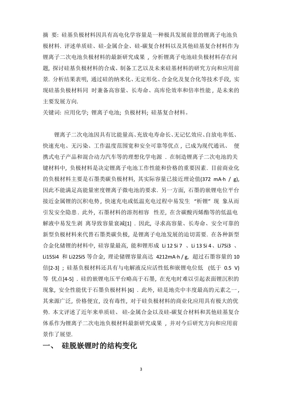 锂离子电池硅基负极材料研究现状与发展趋势_第3页