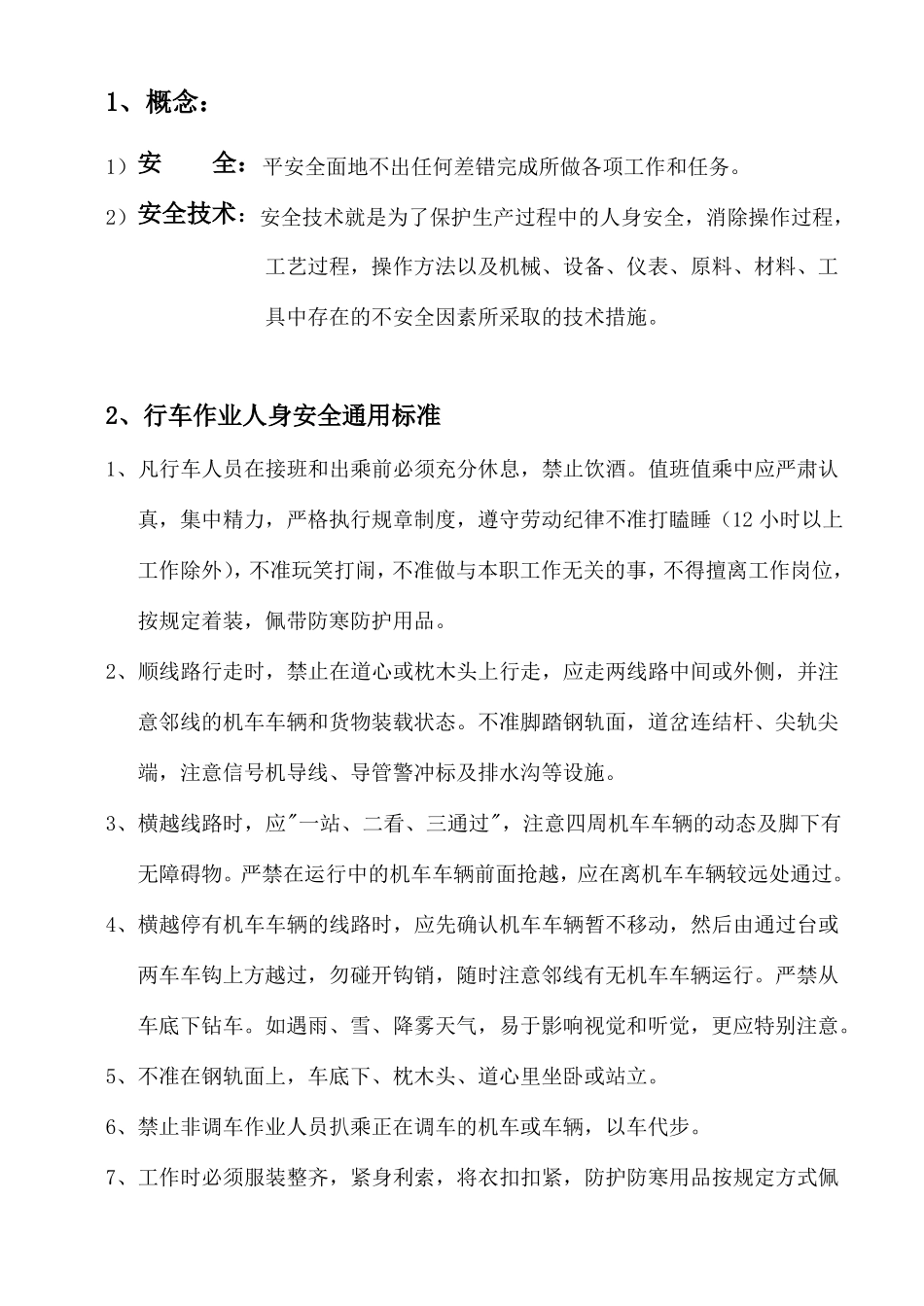 铁路作业人身安全标准_第2页