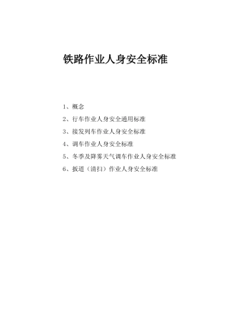 铁路作业人身安全标准