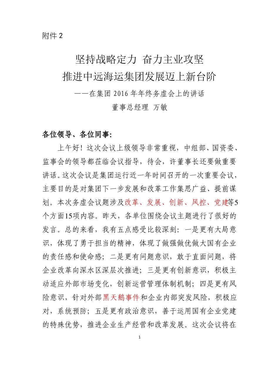 万敏董事、总经理在2016年年终务虚会上的讲话_第1页