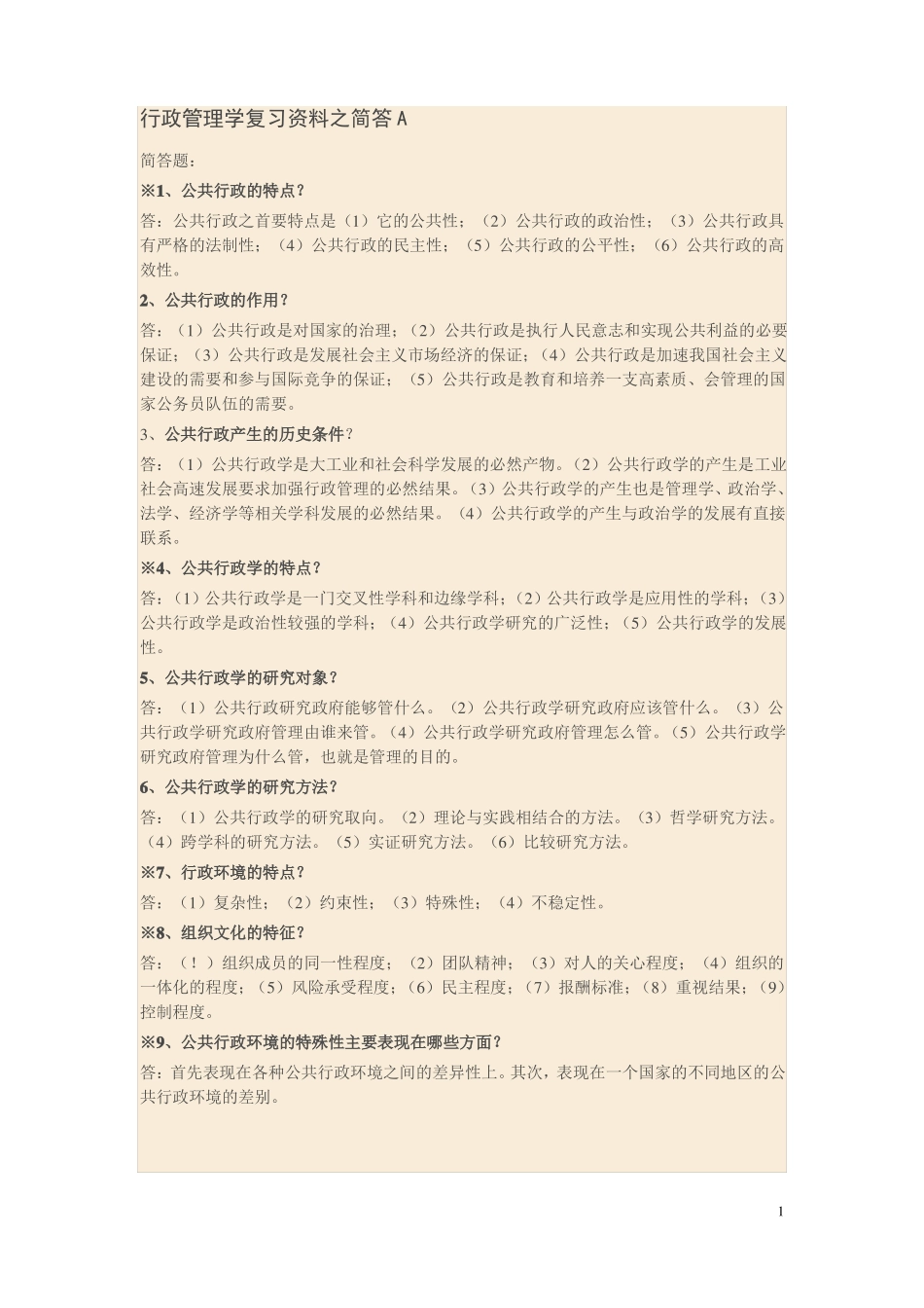 2020公共行政学简答题_第1页