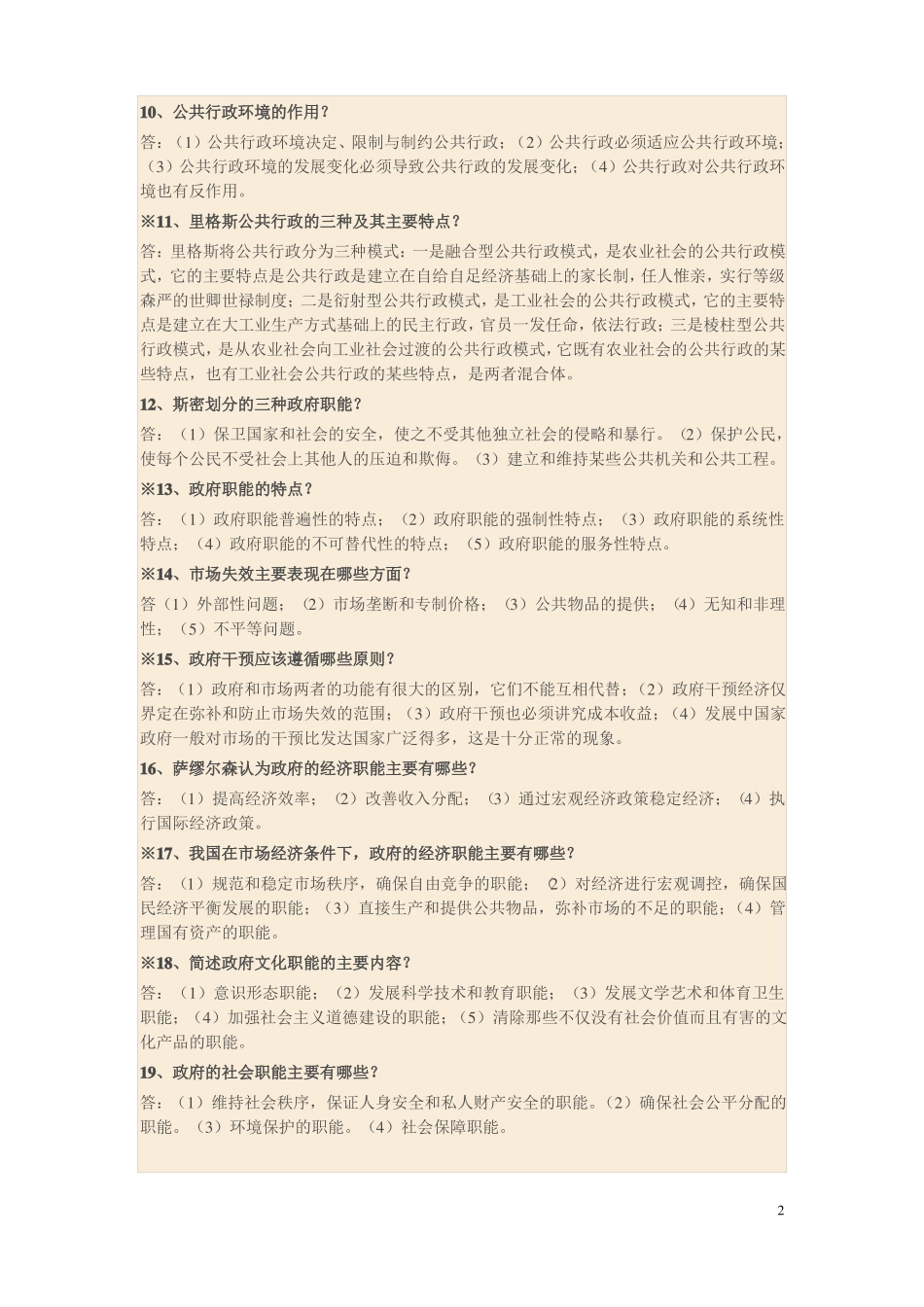 2020公共行政学简答题_第2页