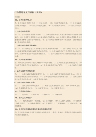 2020公共行政学简答题