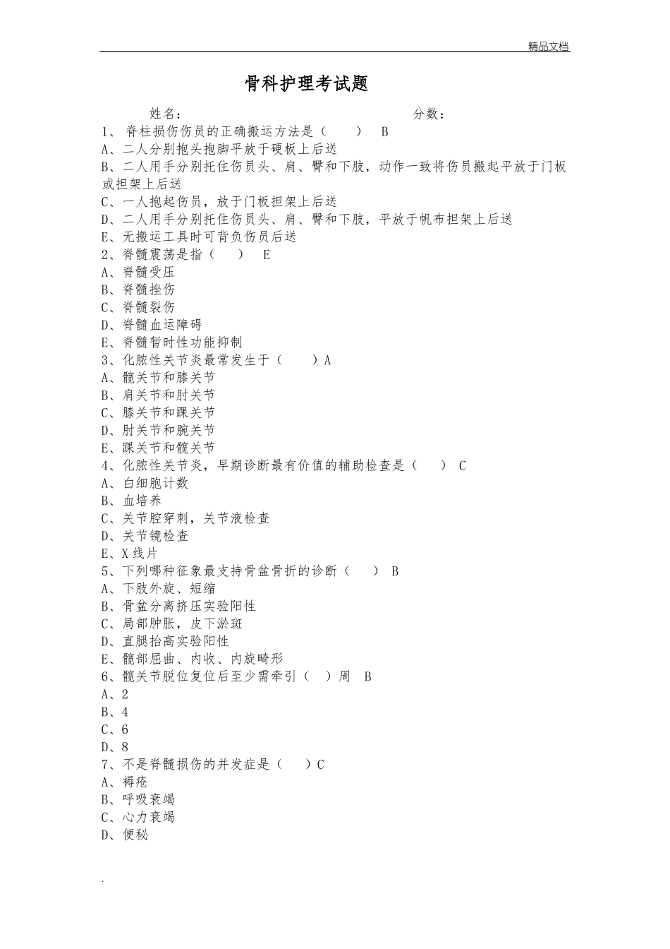 骨科护理试题答案_第1页