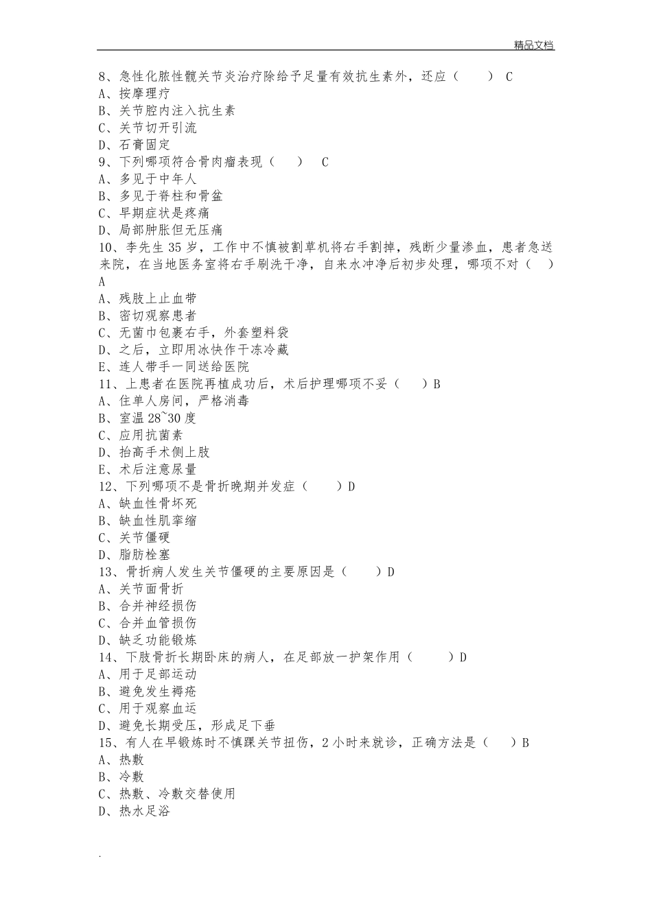 骨科护理试题答案_第2页