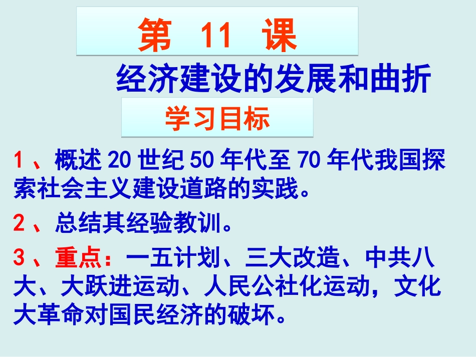 高中历史必修二第11课经济建设的发展和曲折_第2页