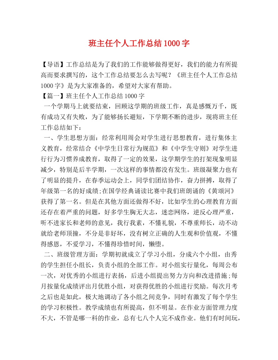 班主任个人工作总结1000字 _第1页
