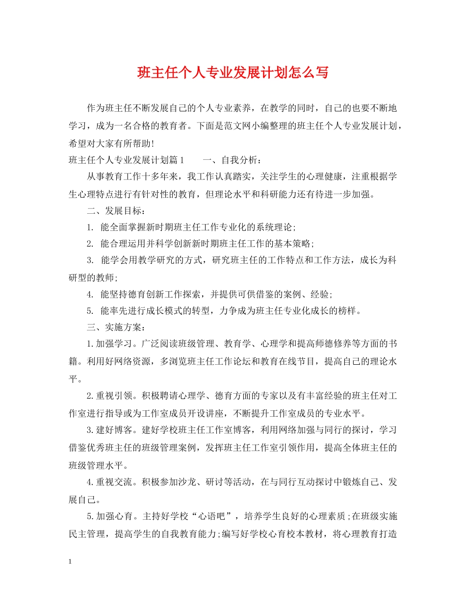 班主任个人专业发展计划怎么写 _第1页