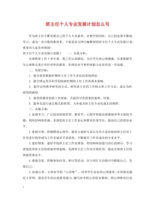 班主任个人专业发展计划怎么写 