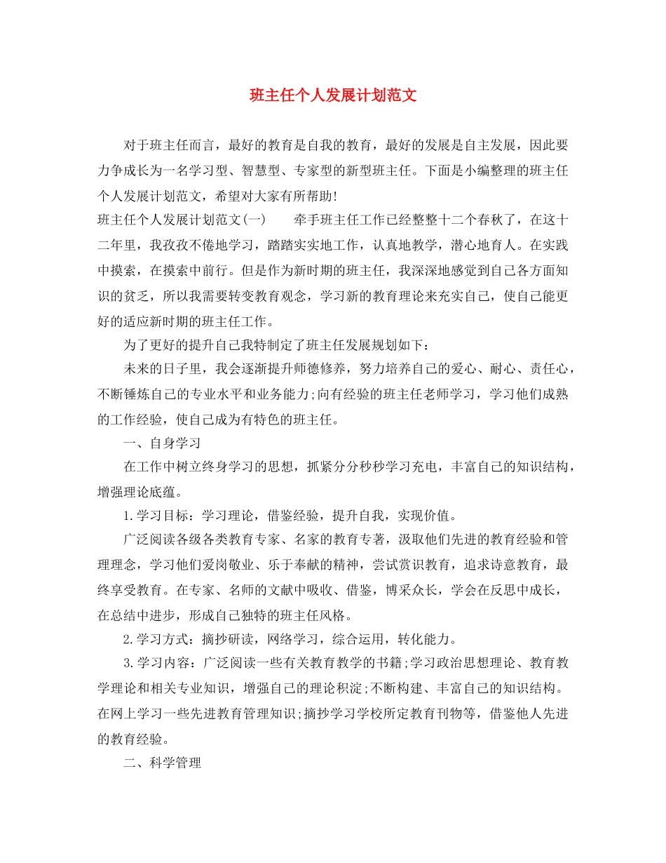 班主任个人发展计划范文 _第1页