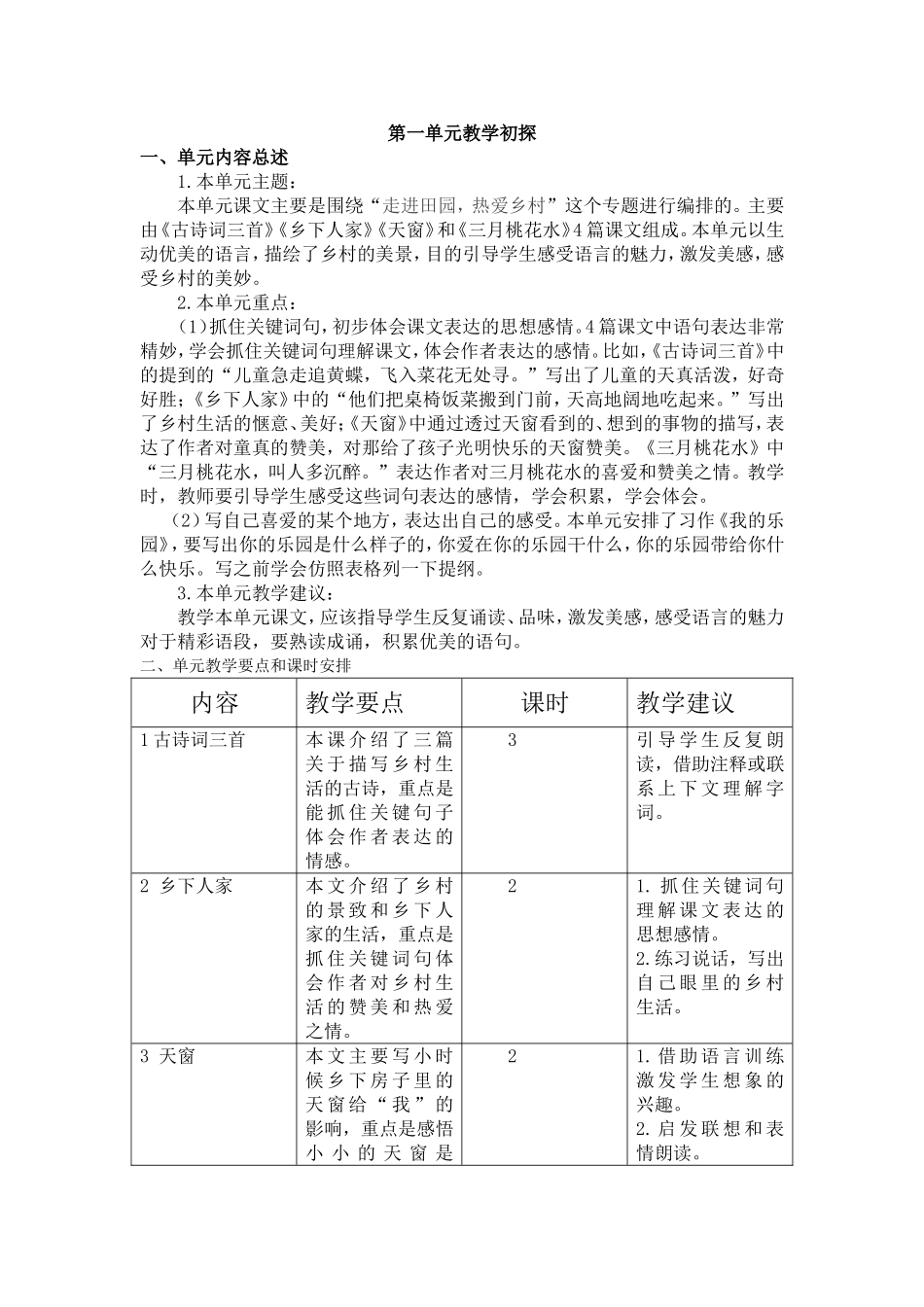 四年级下册第一单元教学初探-副本_第1页