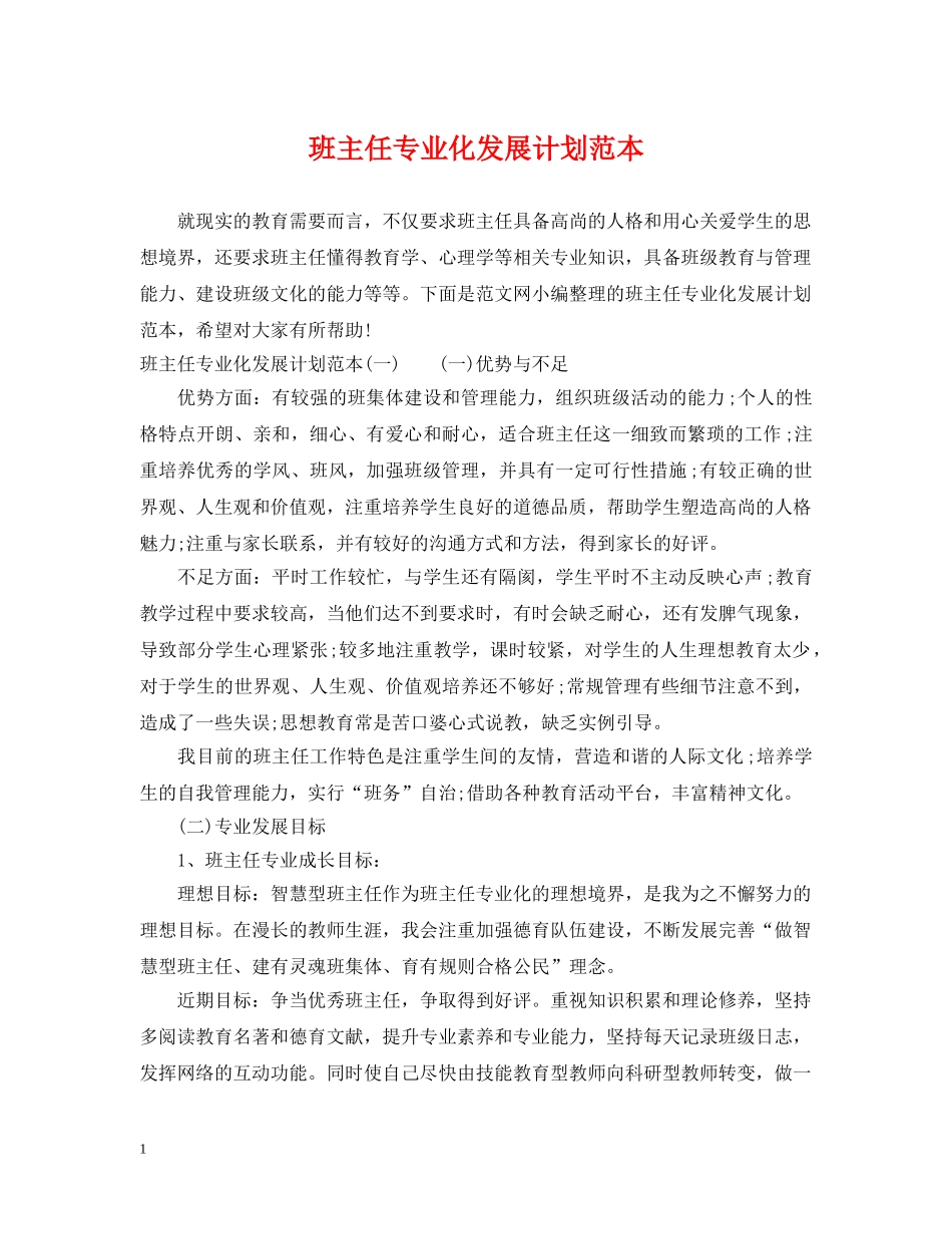 班主任专业化发展计划范本 _第1页