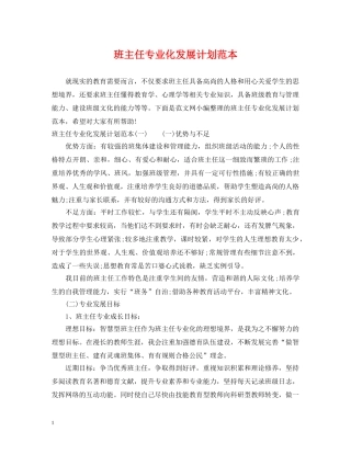 班主任专业化发展计划范本 
