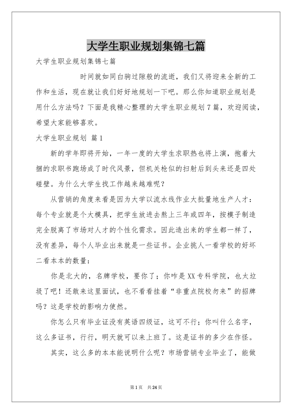 大学生职业规划集锦七篇_第1页