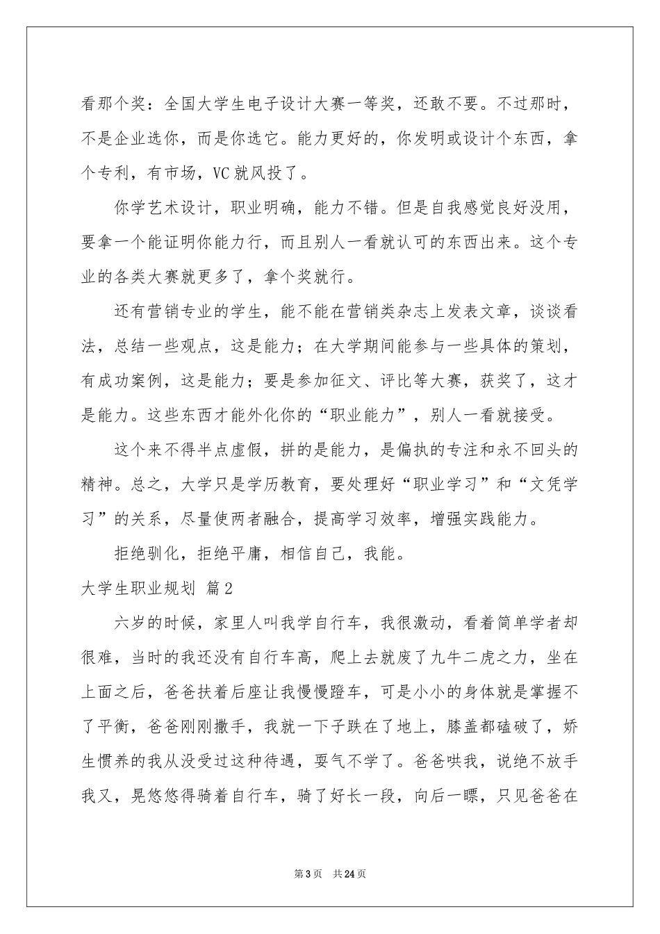 大学生职业规划集锦七篇_第3页