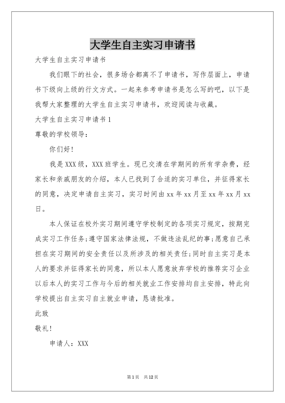 大学生自主实习申请书_第1页