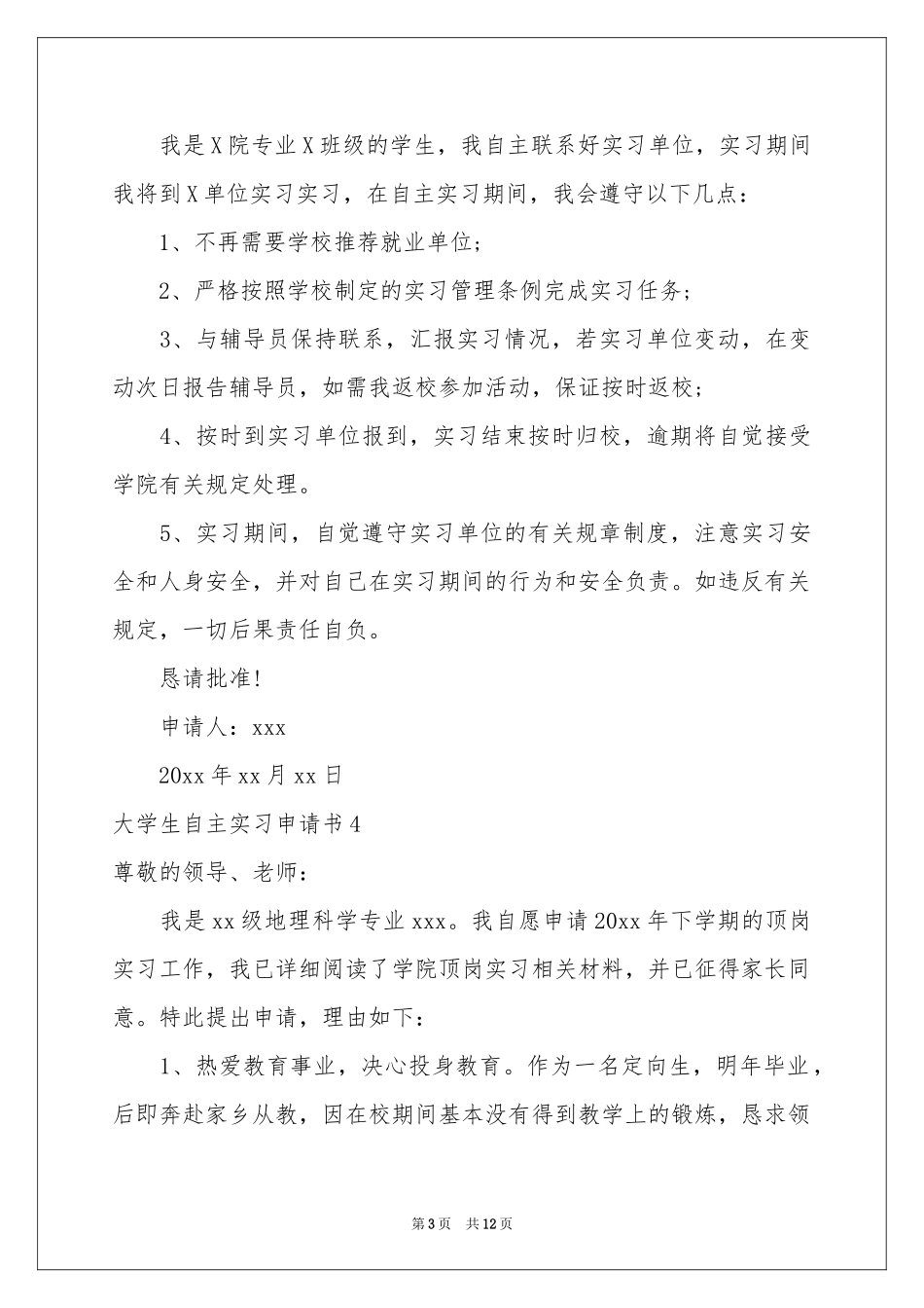 大学生自主实习申请书_第3页