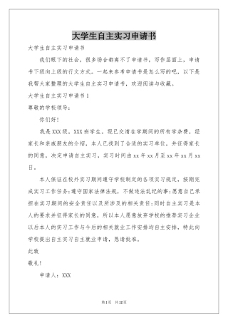大学生自主实习申请书