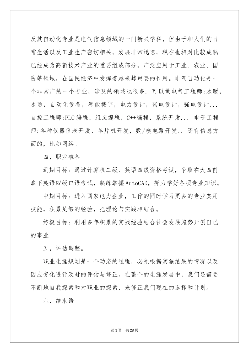 大学生职业规划集锦九篇_第3页