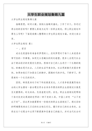 大学生职业规划集锦九篇