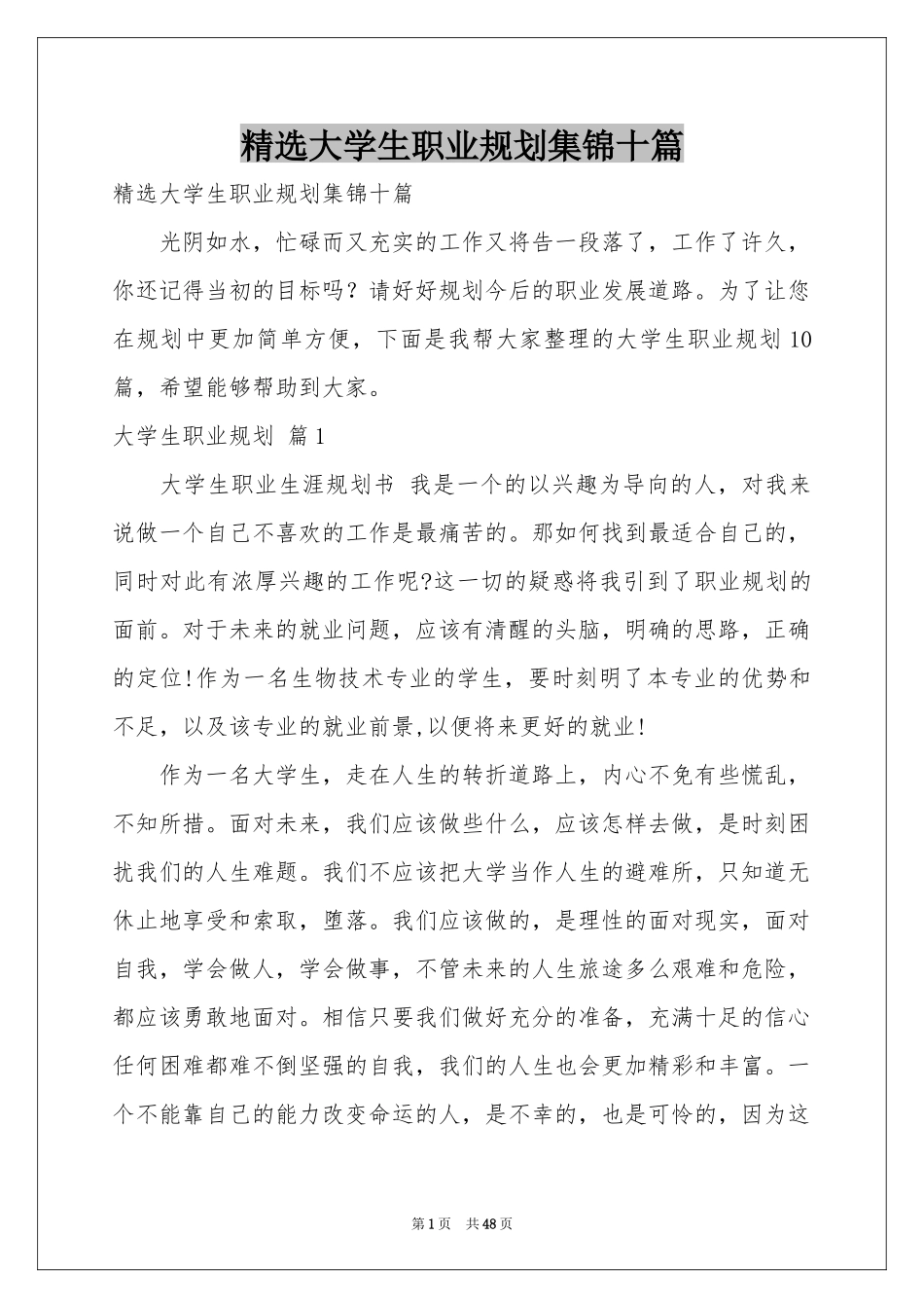 大学生职业规划集锦十篇_第1页