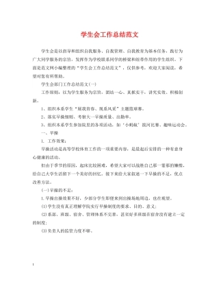 学生会工作总结范文