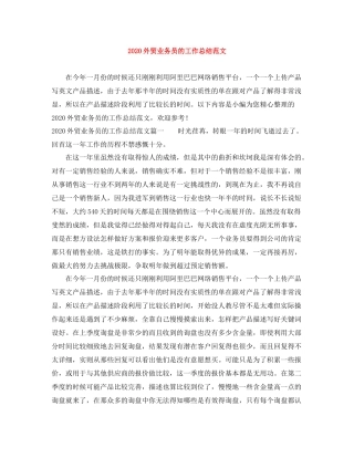 外贸业务员的工作总结范文