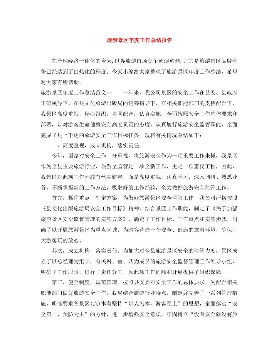 旅游景区年度工作总结报告_第1页