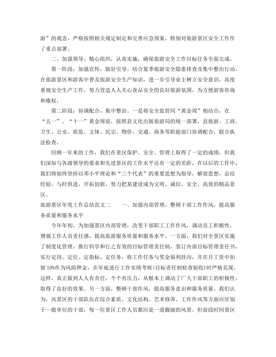 旅游景区年度工作总结报告_第2页