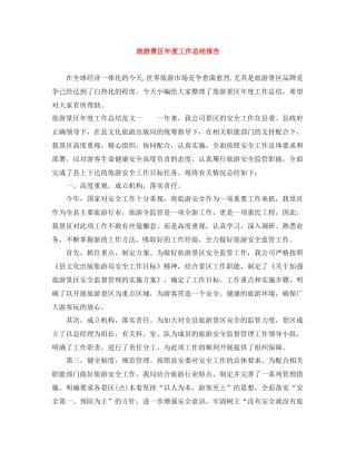 旅游景区年度工作总结报告