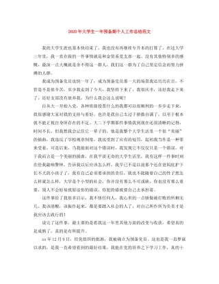 2020年大学生一年预备期个人工作总结范文