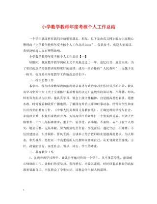 小学数学教师年度考核个人工作总结