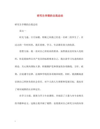研究生学期的自我总结